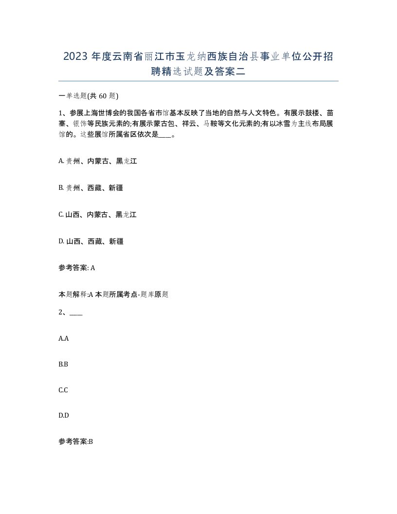 2023年度云南省丽江市玉龙纳西族自治县事业单位公开招聘试题及答案二