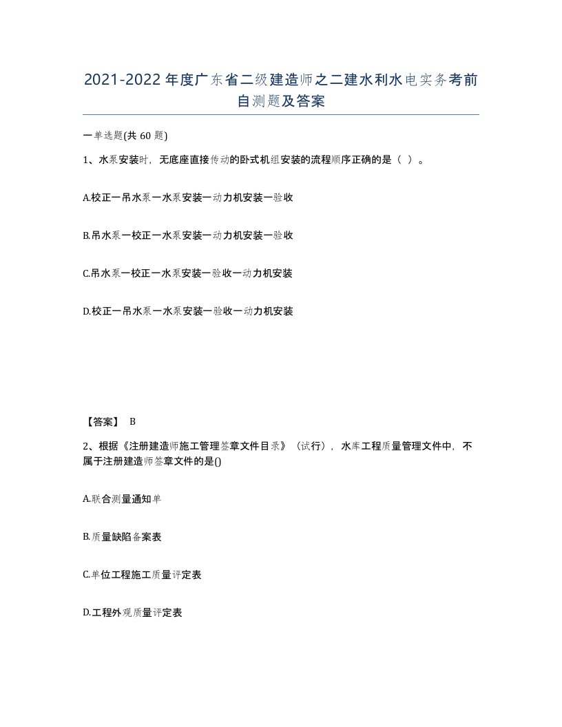 2021-2022年度广东省二级建造师之二建水利水电实务考前自测题及答案