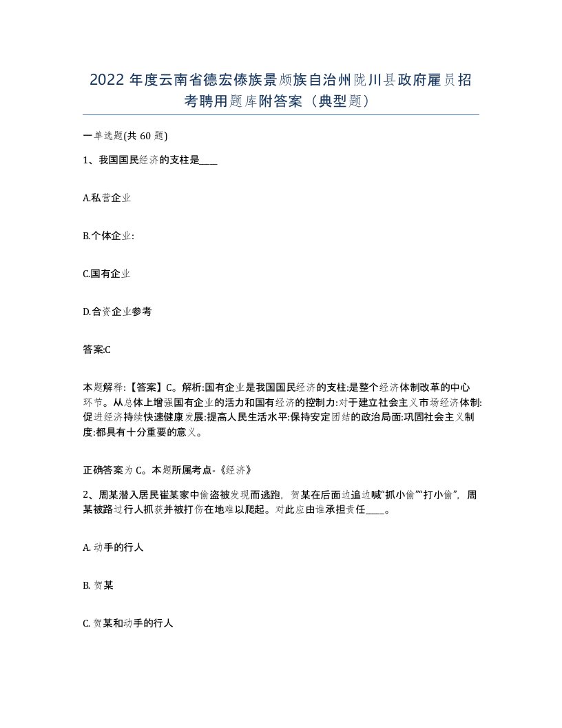 2022年度云南省德宏傣族景颇族自治州陇川县政府雇员招考聘用题库附答案典型题