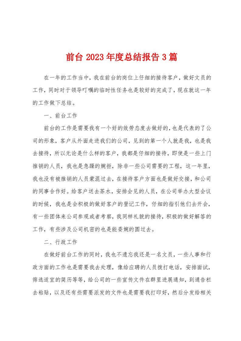 前台2023年度总结报告