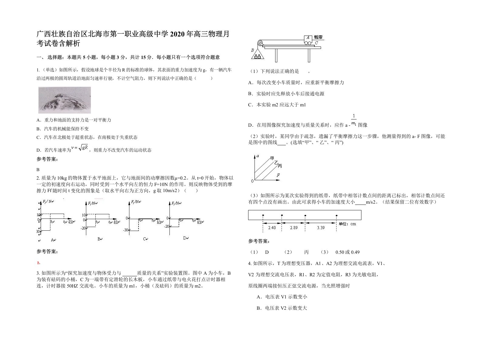 广西壮族自治区北海市第一职业高级中学2020年高三物理月考试卷含解析