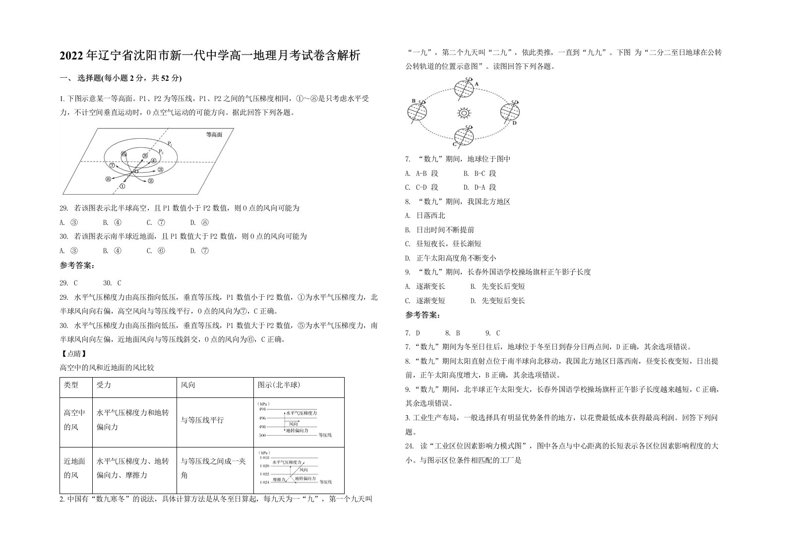 2022年辽宁省沈阳市新一代中学高一地理月考试卷含解析