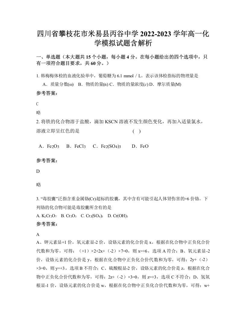 四川省攀枝花市米易县丙谷中学2022-2023学年高一化学模拟试题含解析