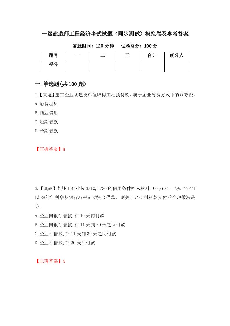 一级建造师工程经济考试试题同步测试模拟卷及参考答案第83卷