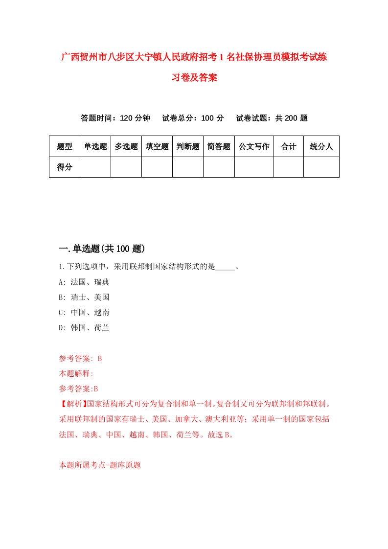 广西贺州市八步区大宁镇人民政府招考1名社保协理员模拟考试练习卷及答案8