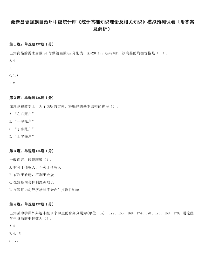 最新昌吉回族自治州中级统计师《统计基础知识理论及相关知识》模拟预测试卷（附答案及解析）