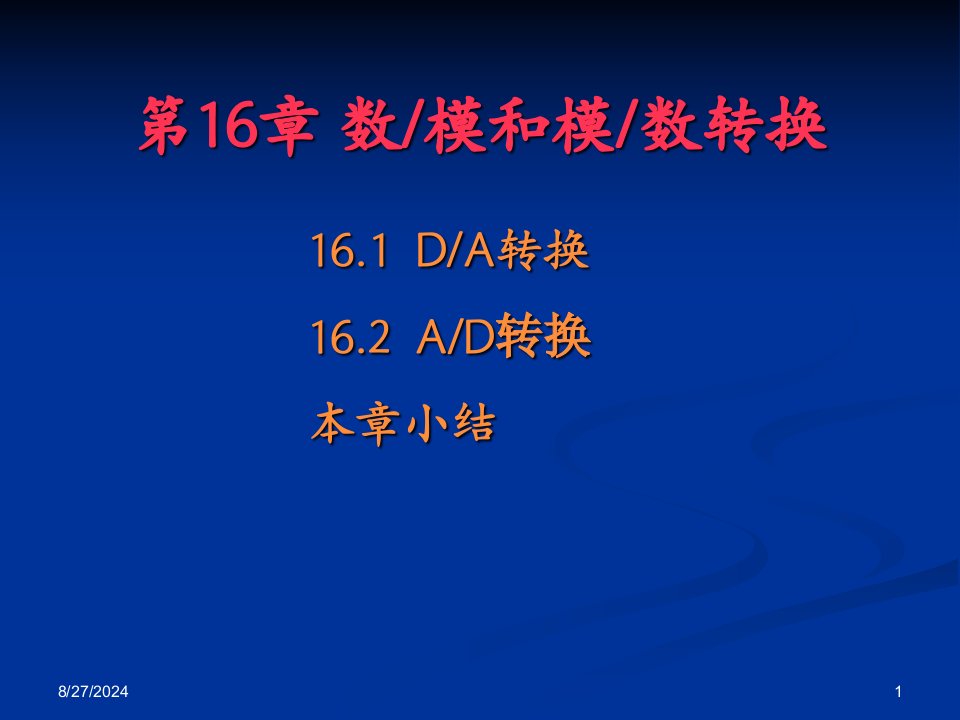 电子技术基础教程第16章数模和模数转换ppt课件