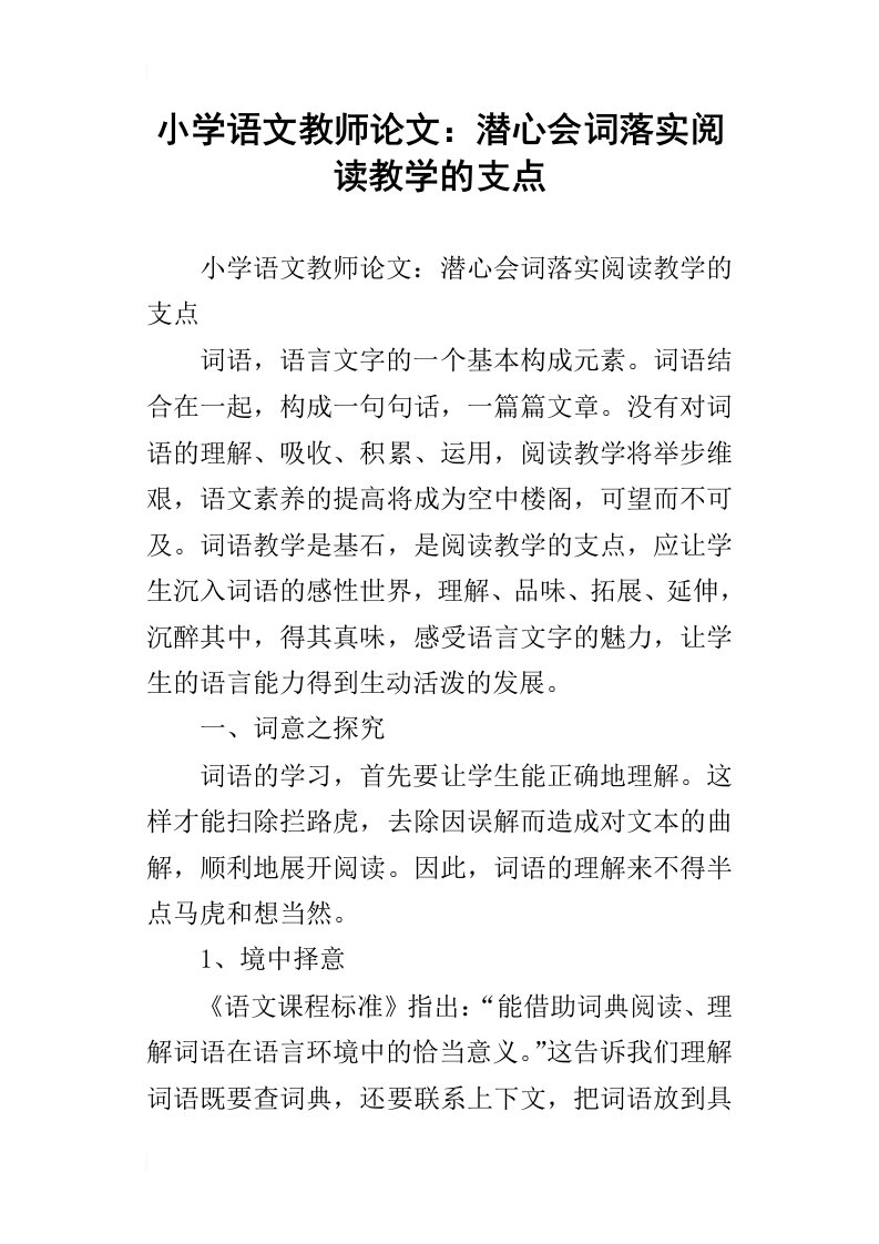 小学语文教师论文：潜心会词落实阅读教学的支点