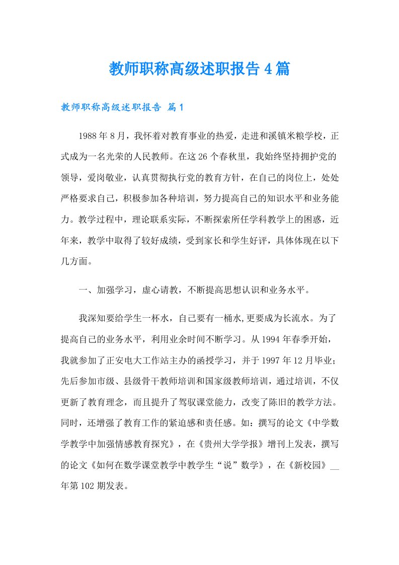 教师职称高级述职报告4篇