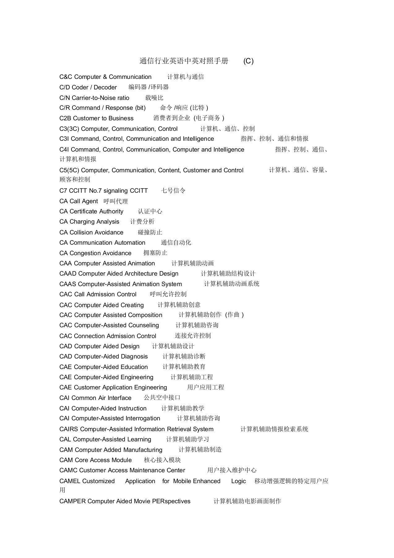 通信行业英语中英对照手册(C)