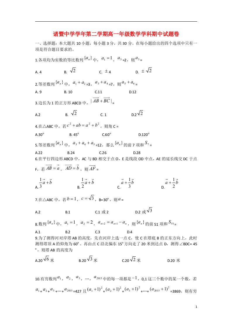 浙江省诸暨中学—第高一数学下学期期中试题