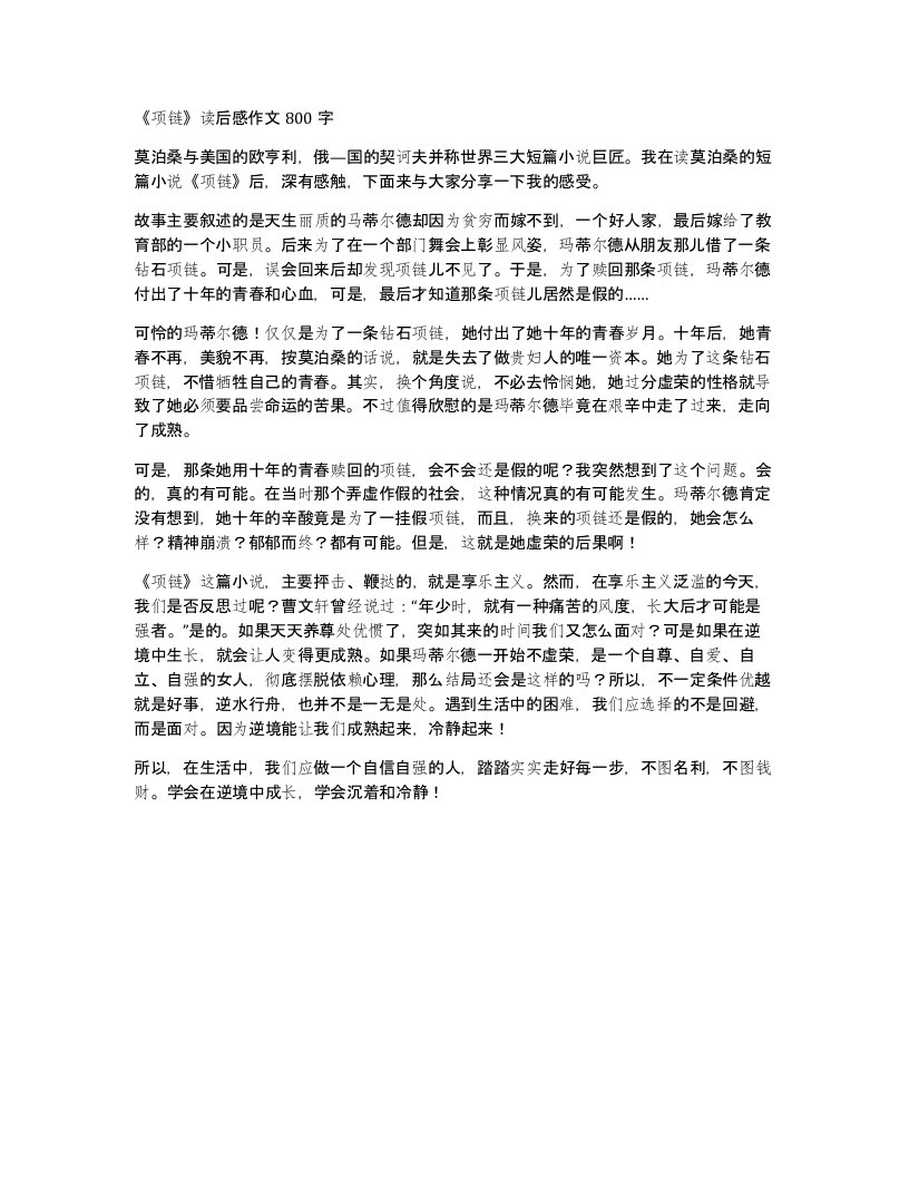 项链读后感作文800字