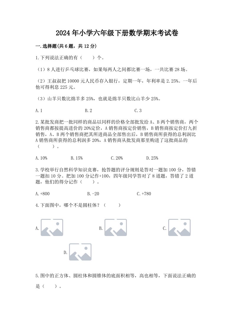 2024年小学六年级下册数学期末考试卷及答案【精选题】