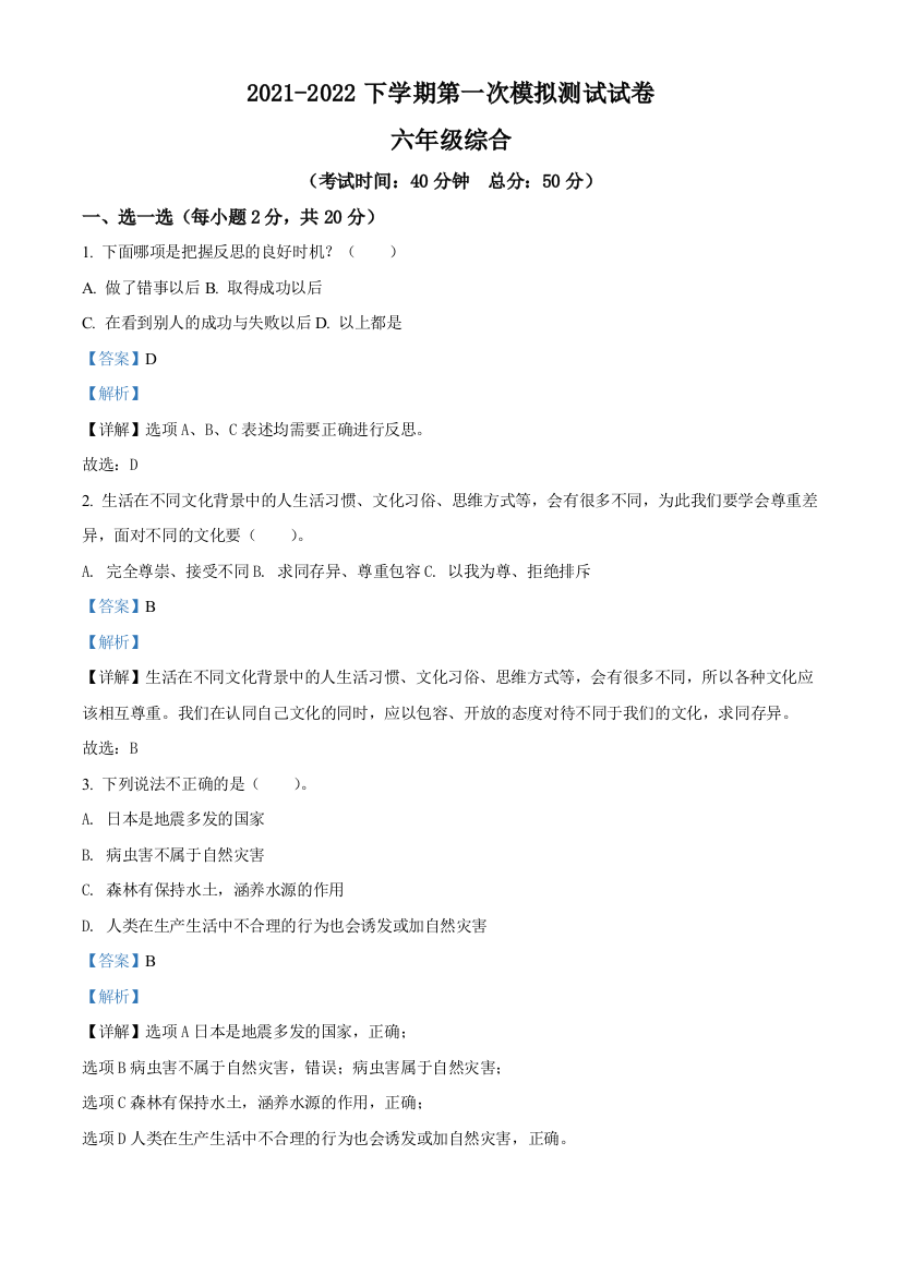 2021-2022学年河南省平顶山市鲁山县部编版六年级下册第一次调研考试道德与法治试卷解析版