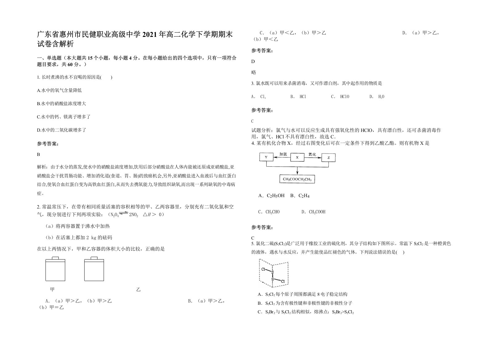 广东省惠州市民健职业高级中学2021年高二化学下学期期末试卷含解析