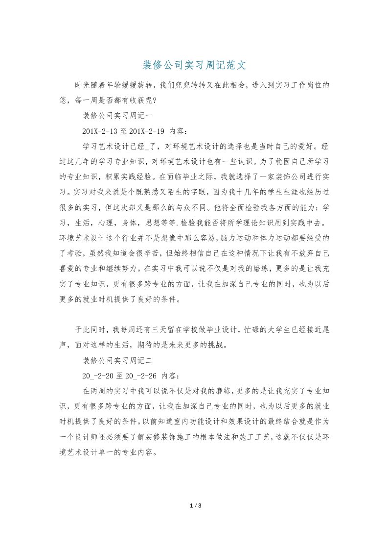 装修公司实习周记范文