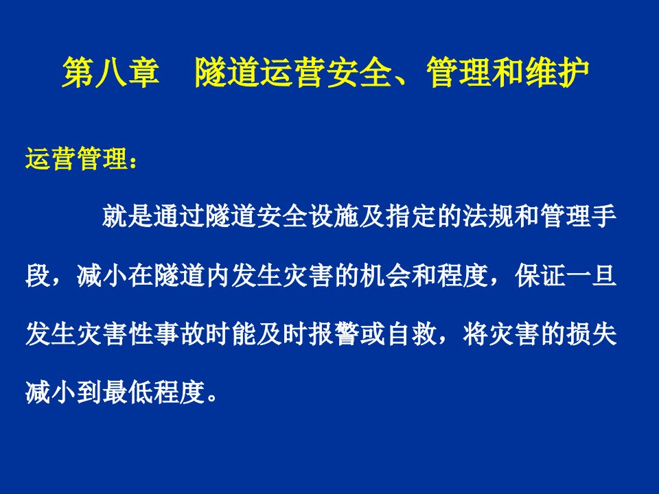 隧道运营安全、管理和维护