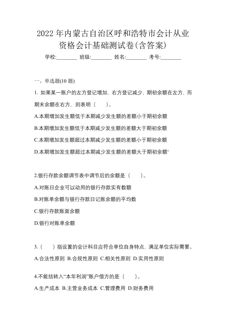 2022年内蒙古自治区呼和浩特市会计从业资格会计基础测试卷含答案