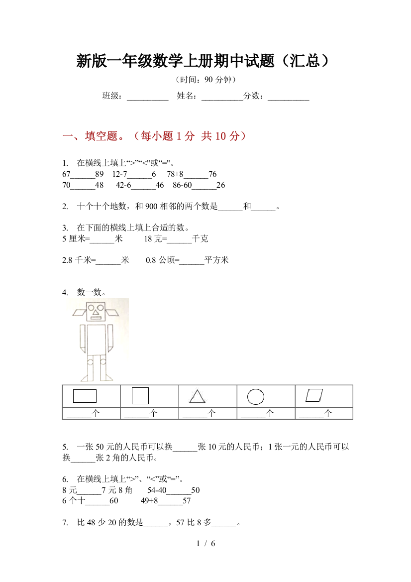 新版一年级数学上册期中试题(汇总)