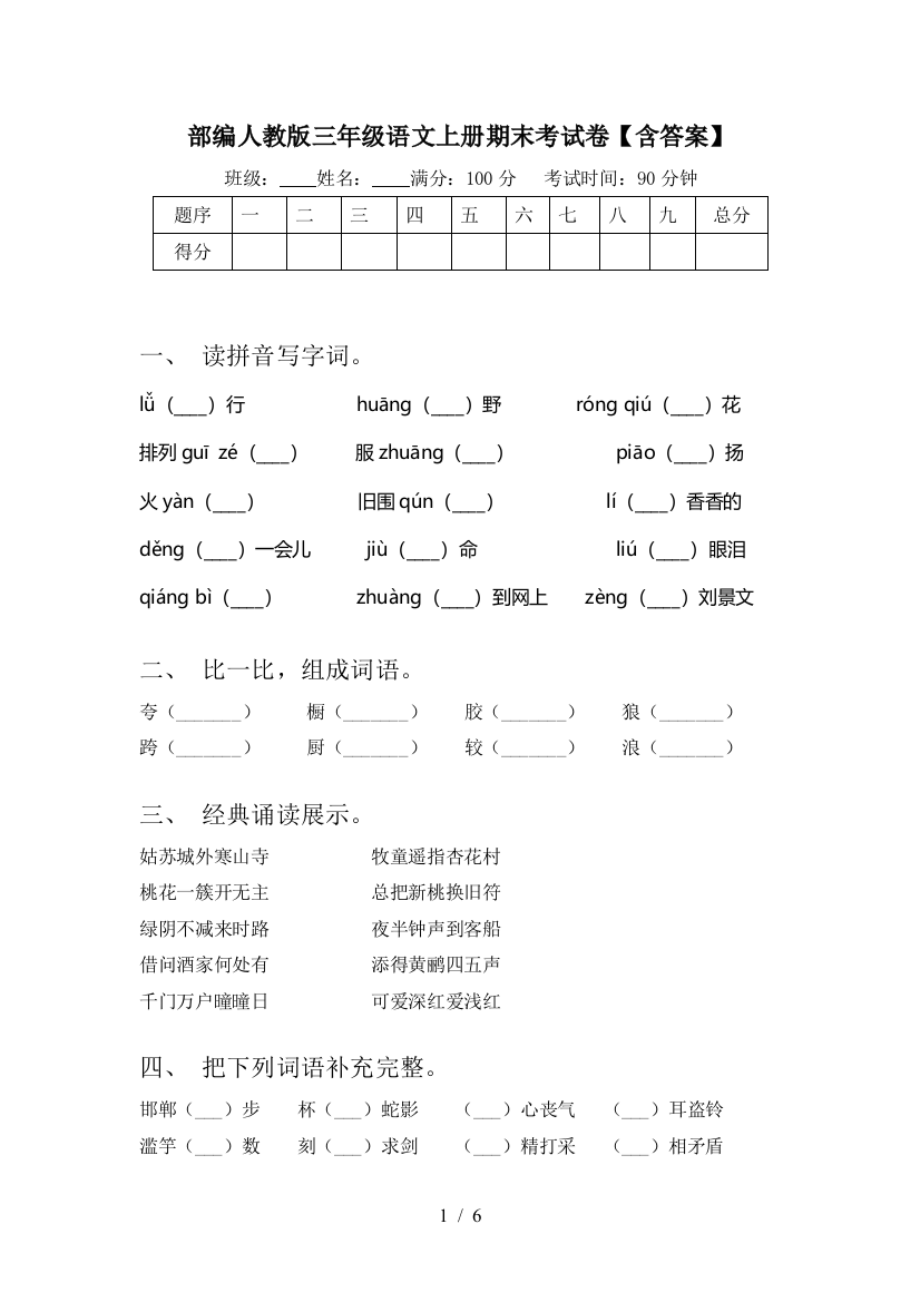 部编人教版三年级语文上册期末考试卷【含答案】