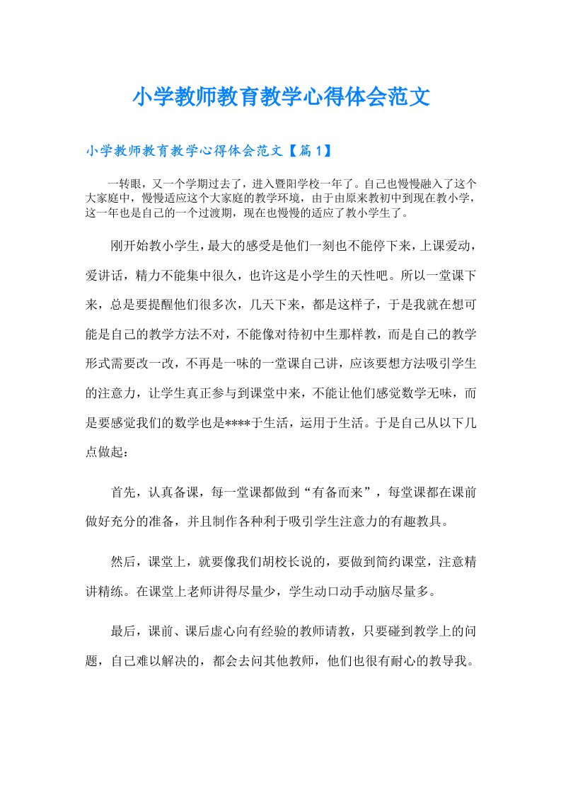 小学教师教育教学心得体会范文