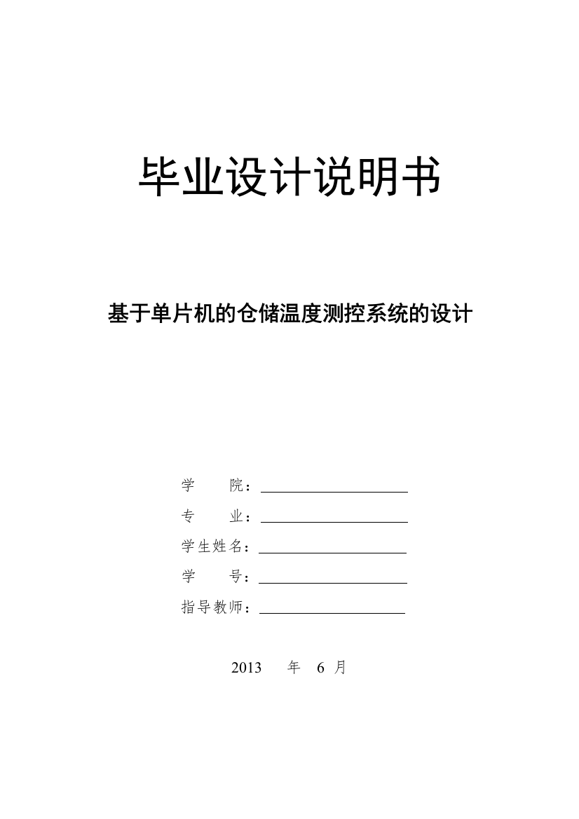 基于单片机的仓储温度测控系统的设计-毕业论文