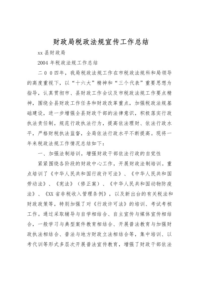 2022-财政局税政法规宣传工作总结