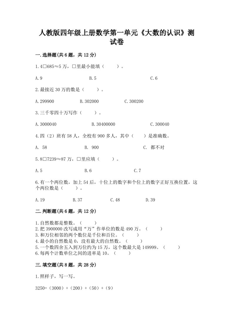 人教版四年级上册数学第一单元《大数的认识》测试卷精品（各地真题）