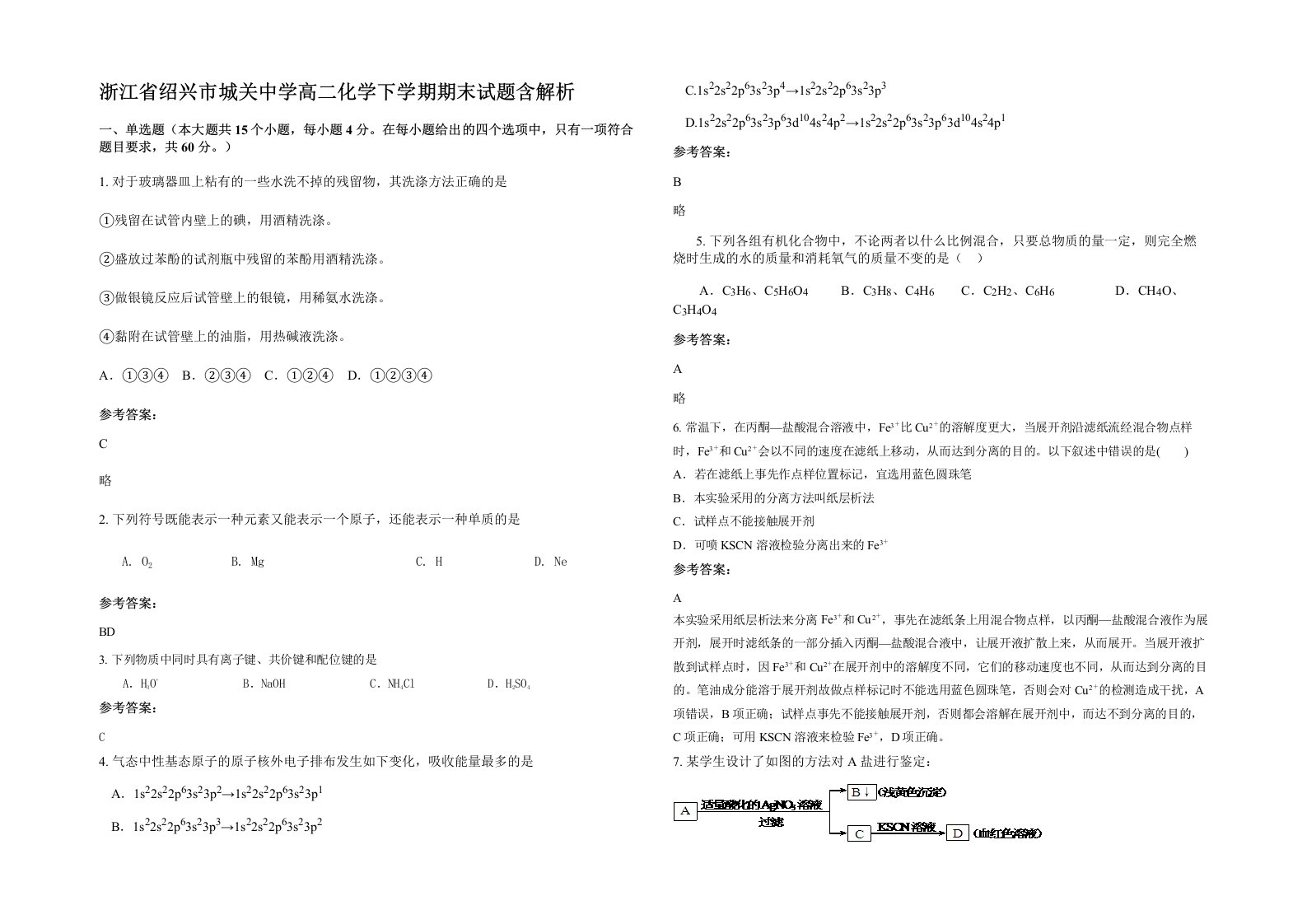 浙江省绍兴市城关中学高二化学下学期期末试题含解析