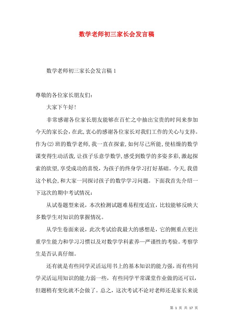 数学老师初三家长会发言稿