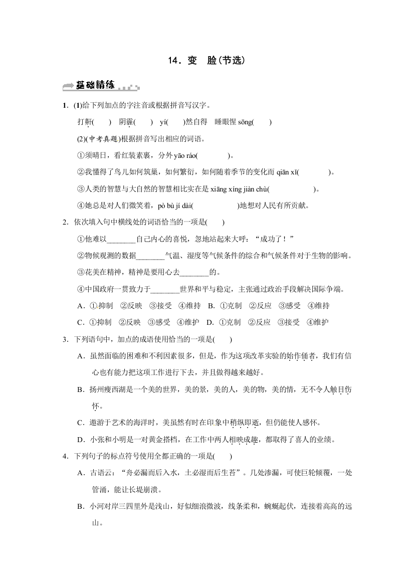 【小学中学教育精选】人教版九年级语文下册习题：第十四课