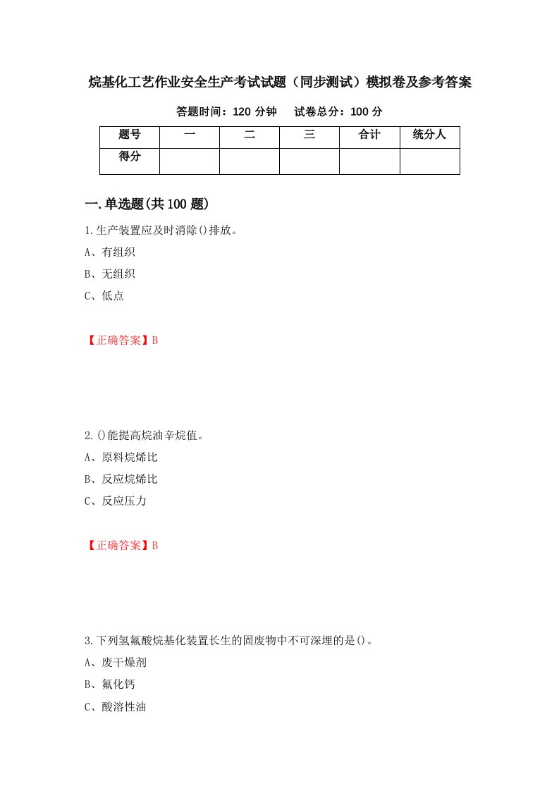 烷基化工艺作业安全生产考试试题同步测试模拟卷及参考答案第30期