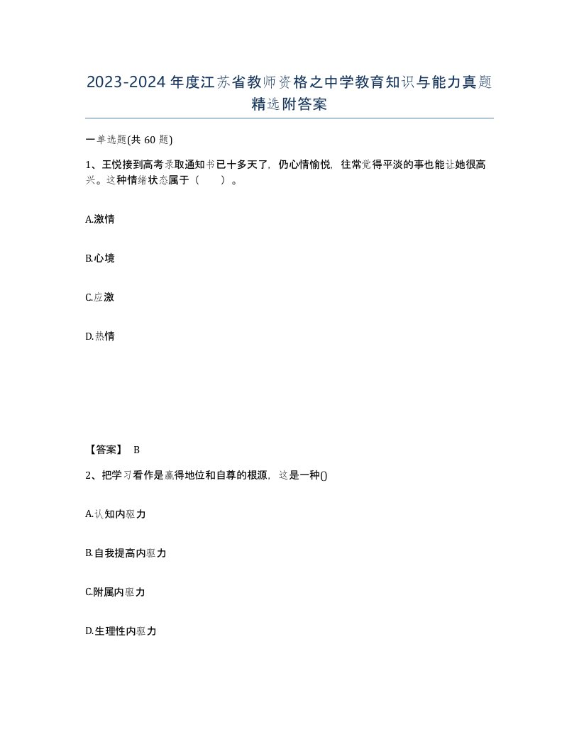 2023-2024年度江苏省教师资格之中学教育知识与能力真题附答案