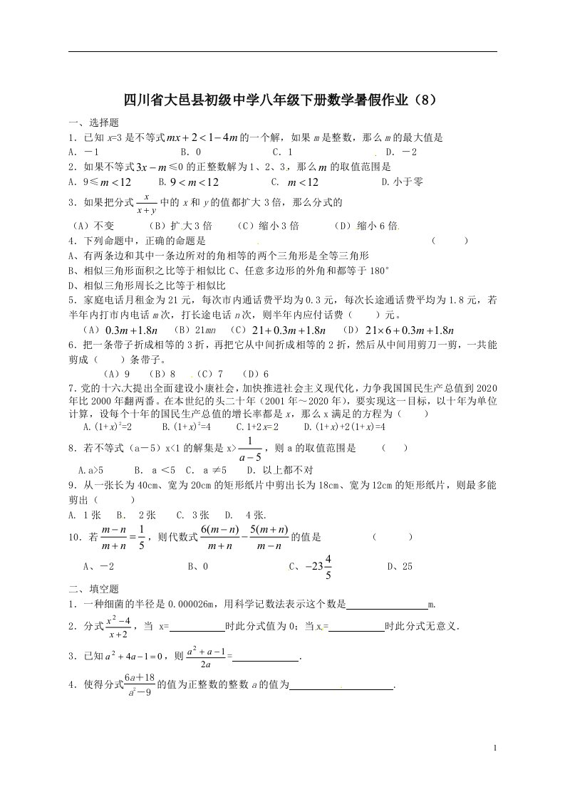 中学八年级下册数学暑假作业8