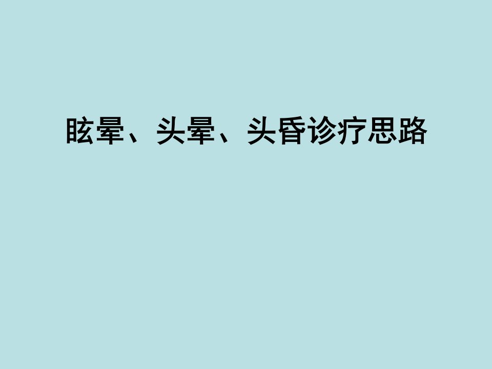 眩晕、头晕、头昏诊疗思路