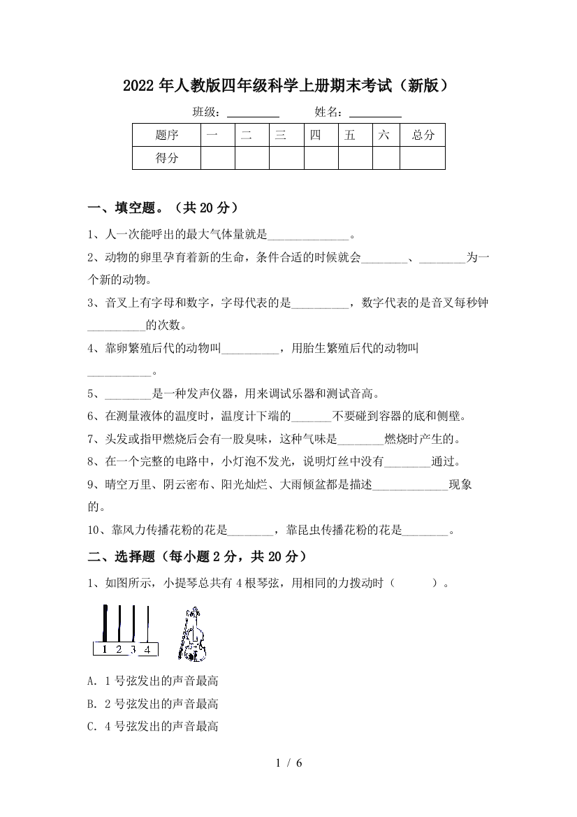 2022年人教版四年级科学上册期末考试(新版)