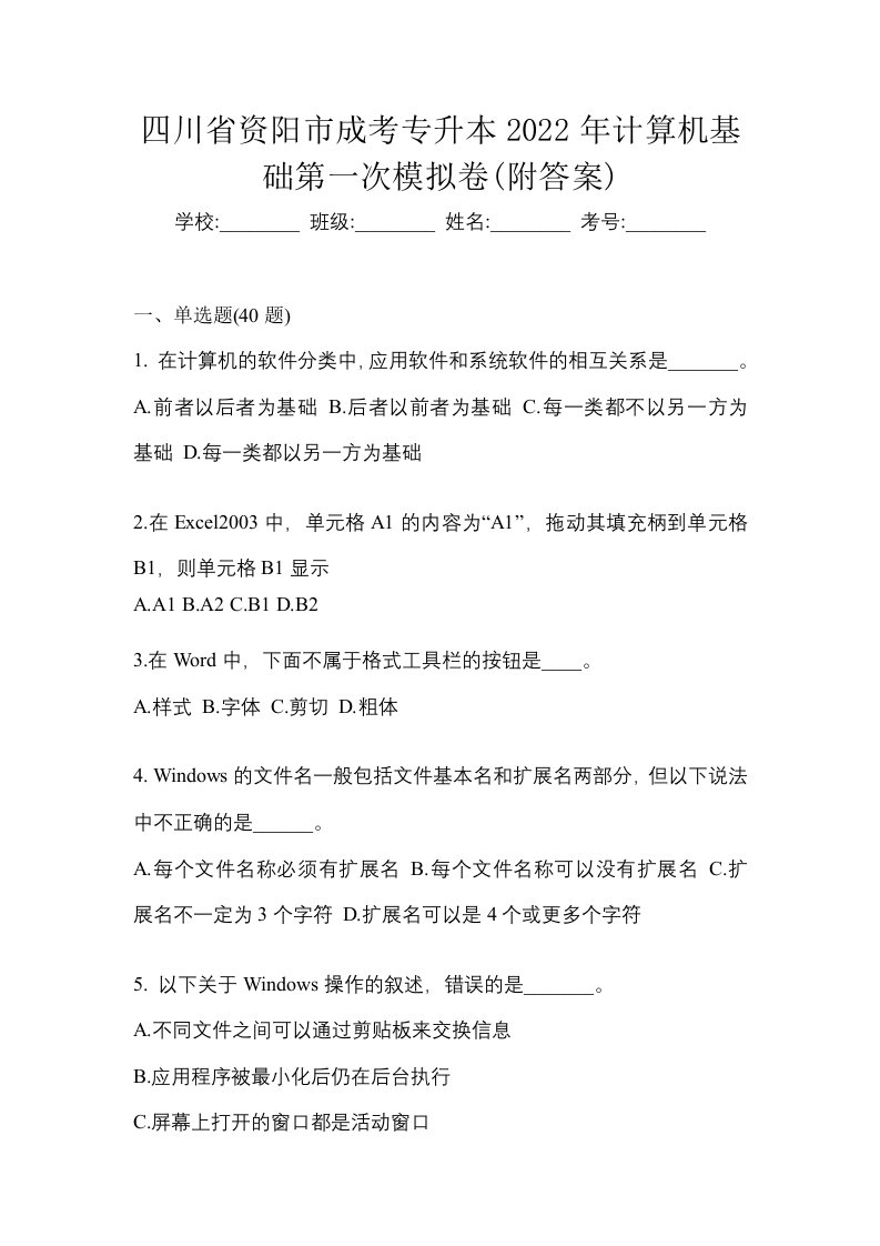 四川省资阳市成考专升本2022年计算机基础第一次模拟卷附答案