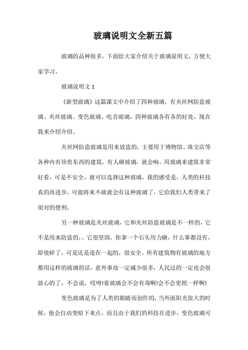 玻璃说明文全新五篇