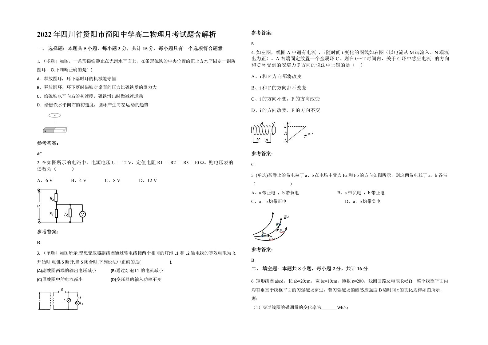 2022年四川省资阳市简阳中学高二物理月考试题含解析