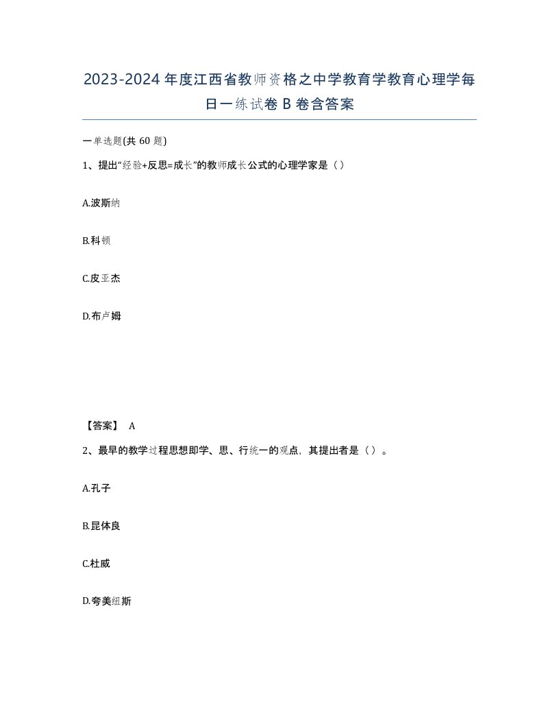 2023-2024年度江西省教师资格之中学教育学教育心理学每日一练试卷B卷含答案