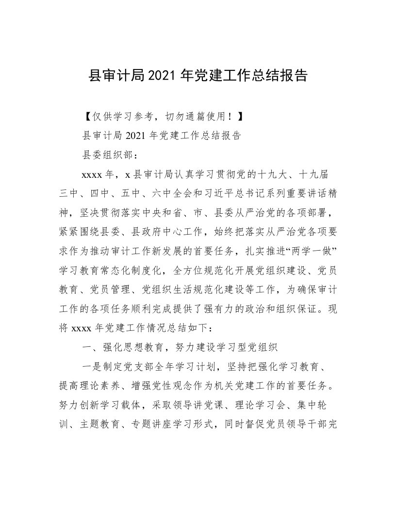 县审计局2021年党建工作总结报告