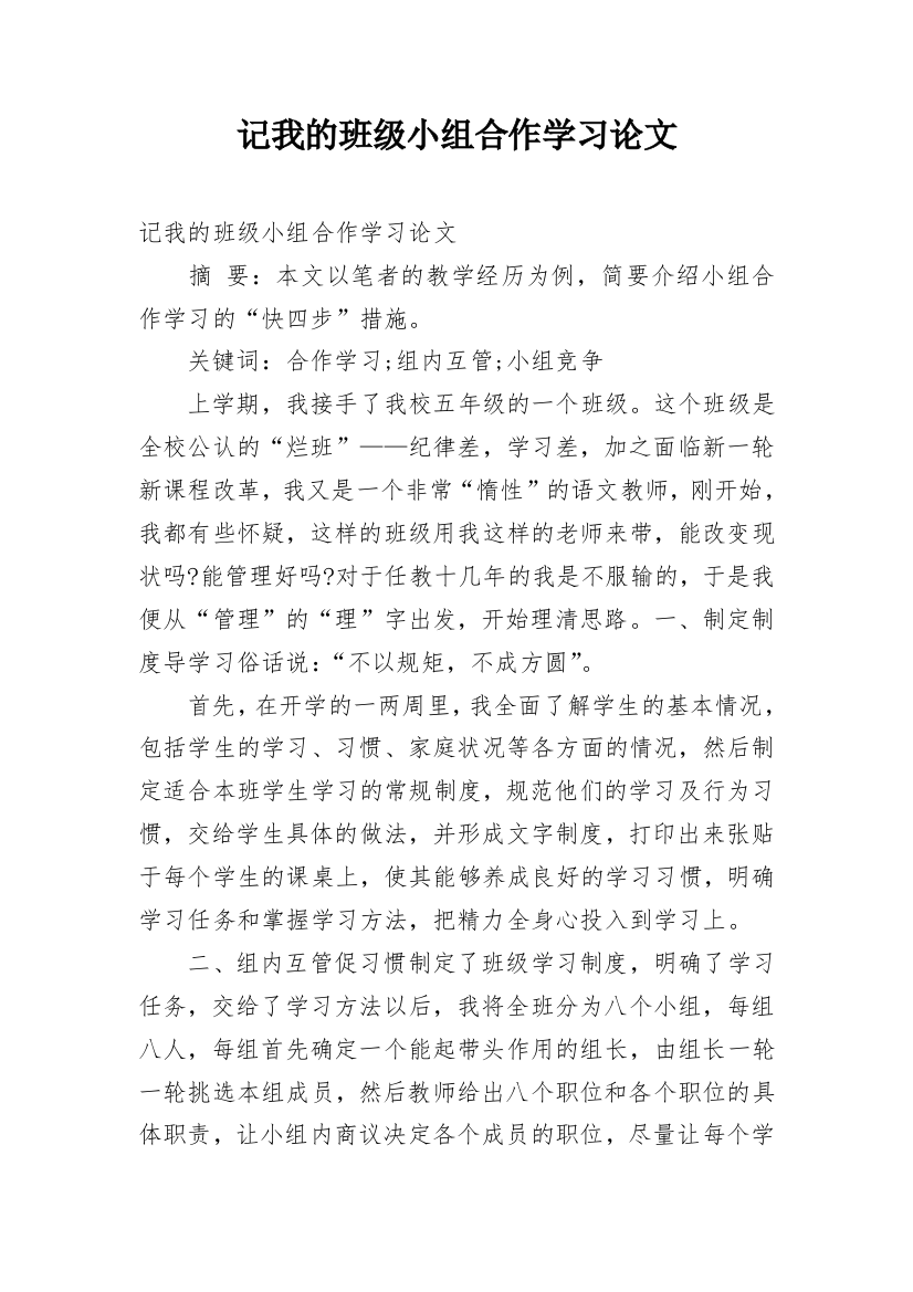 记我的班级小组合作学习论文