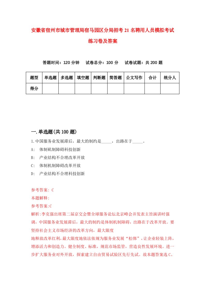 安徽省宿州市城市管理局宿马园区分局招考21名聘用人员模拟考试练习卷及答案第4套