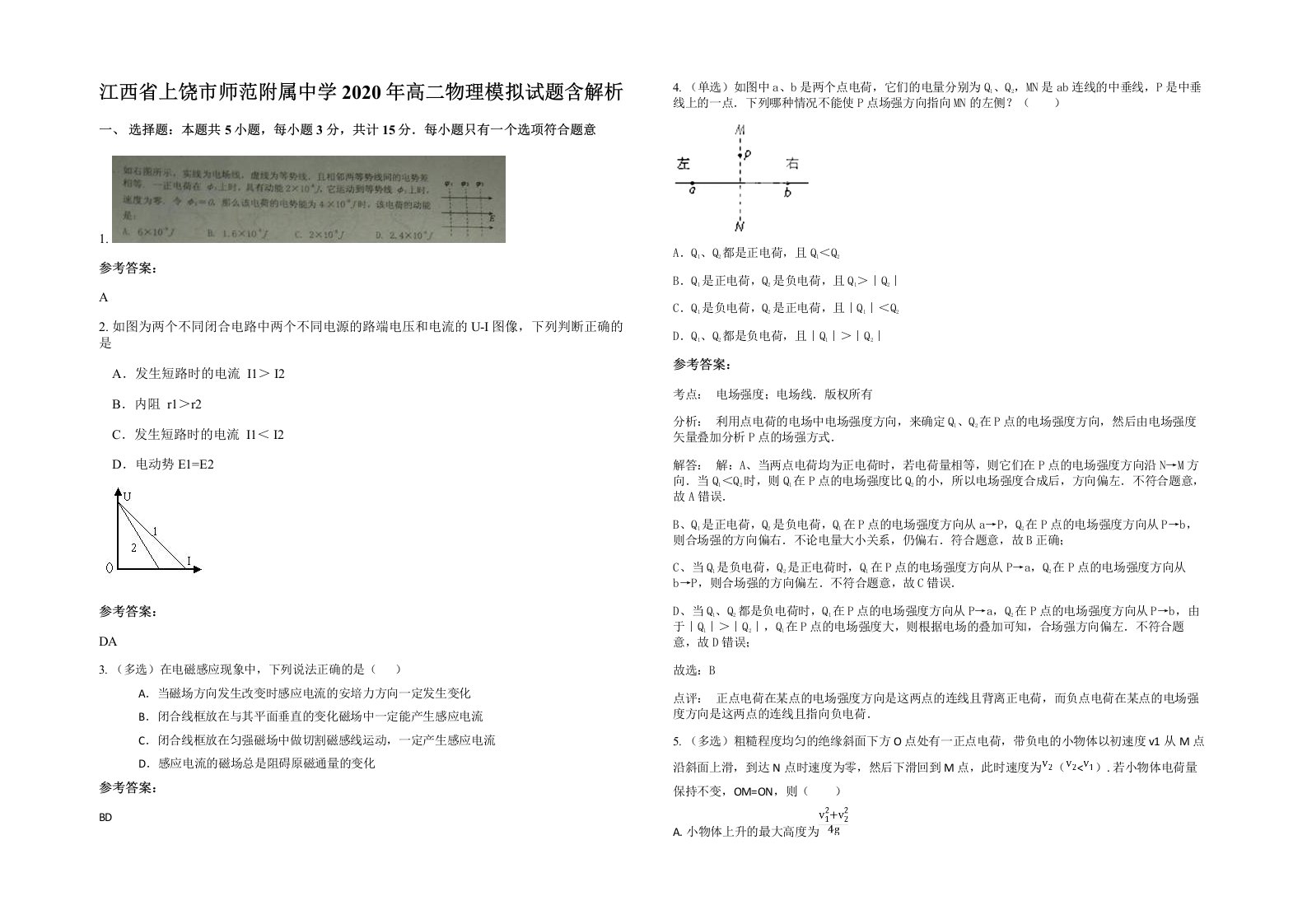 江西省上饶市师范附属中学2020年高二物理模拟试题含解析