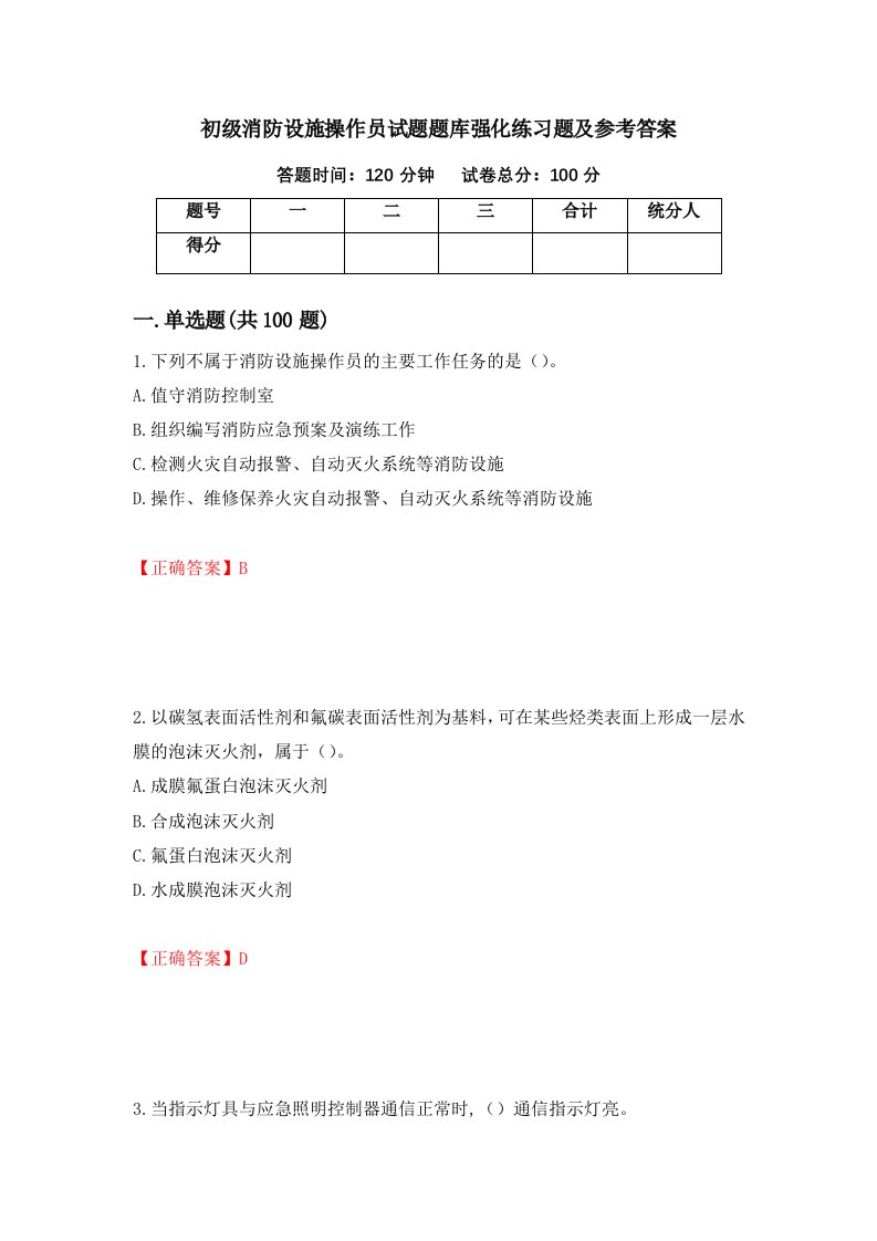 初级消防设施操作员试题题库强化练习题及参考答案第93次