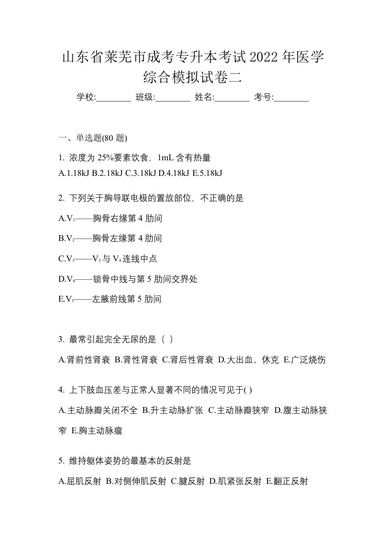 山东省莱芜市成考专升本考试2022年医学综合模拟试卷二