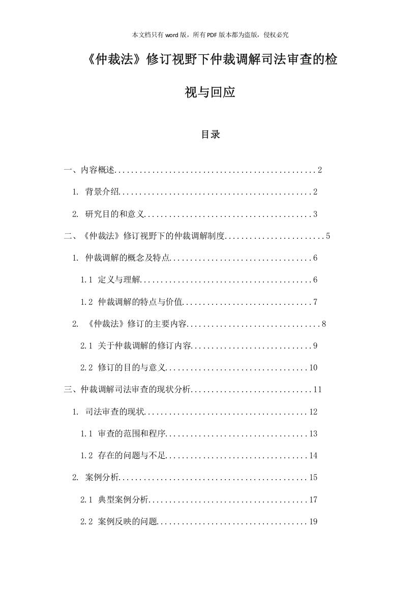 《仲裁法》修订视野下仲裁调解司法审查的检视与回应