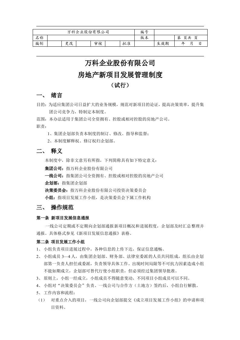 万科企业股份房地产新项目发展管理制度