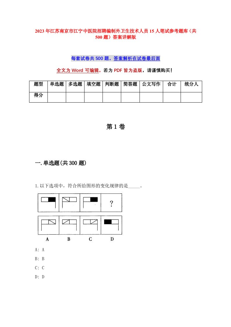 2023年江苏南京市江宁中医院招聘编制外卫生技术人员15人笔试参考题库共500题答案详解版