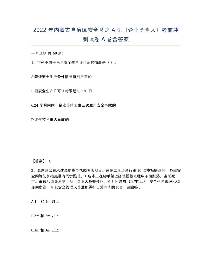 2022年内蒙古自治区安全员之A证企业负责人考前冲刺试卷A卷含答案